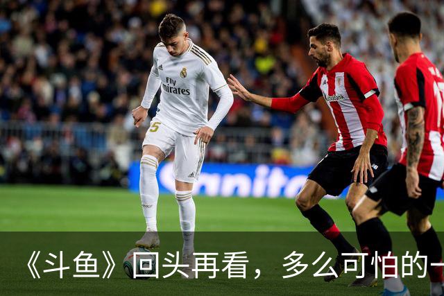 《斗鱼》回头再看，多么可怕的一部偶像剧！