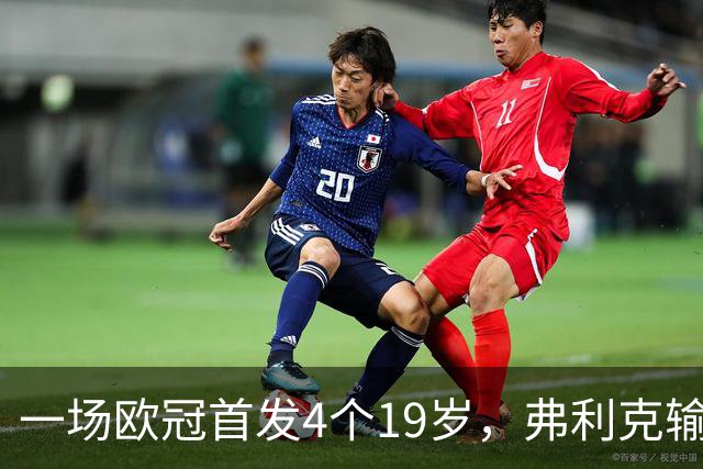 一场欧冠首发4个19岁，弗利克输球却亮出拉玛西亚底牌