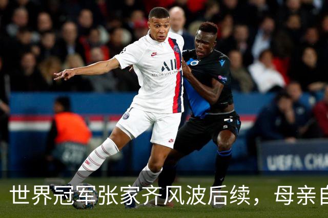 世界冠军张家齐风波后续，母亲自曝百万奖金去向，向太的话没说错
