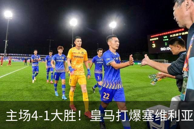 主场4-1大胜！皇马打爆塞维利亚登顶第三，西甲争冠格局彻底大乱