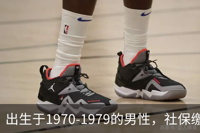 出生于1970-1979的男性,社保缴费年限需留意,早看不吃亏