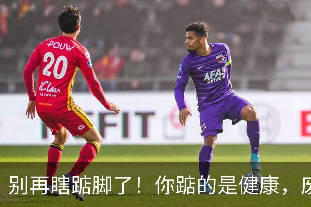 别再瞎踮脚了！你踮的是健康，废的是脚后跟那根“橡皮筋”
