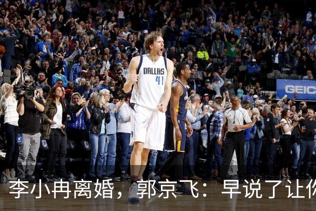李小冉离婚，郭京飞：早说了让你管好自己的钱包！