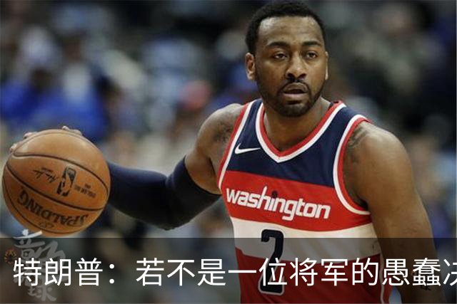 特朗普：若不是一位将军的愚蠢决定，俄军本可以一天就结束战争