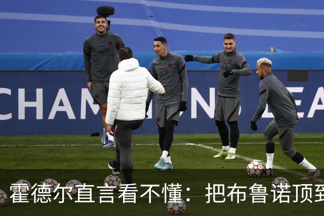 霍德尔直言看不懂：把布鲁诺顶到锋线是“震惊”的安排