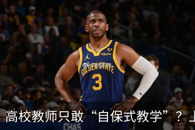 高校教师只敢“自保式教学”？上课只敢念大纲、下课不敢跟学生说话，班里那个匿名“信息员”，到底在监督什么？