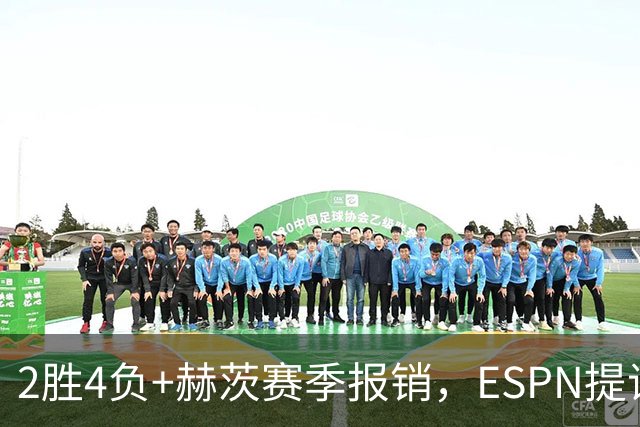 2胜4负+赫茨赛季报销，ESPN提议老鹰把巴克利送去维京人