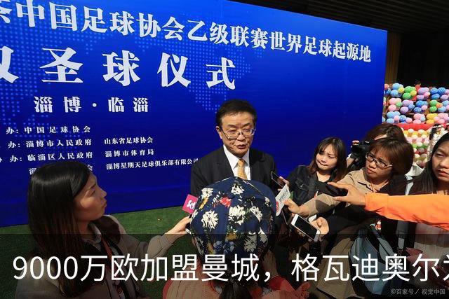 9000万欧加盟曼城，格瓦迪奥尔为何难成巴萨补防答案？